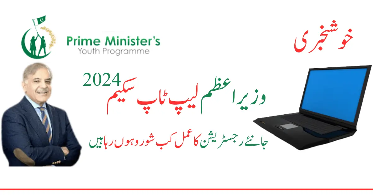 PM Laptop Scheme